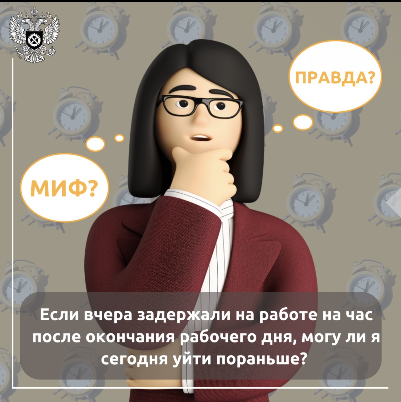 Если вчера задержали на работе на час после окончания рабочего дня, могу ли я уйти сегодня пораньше