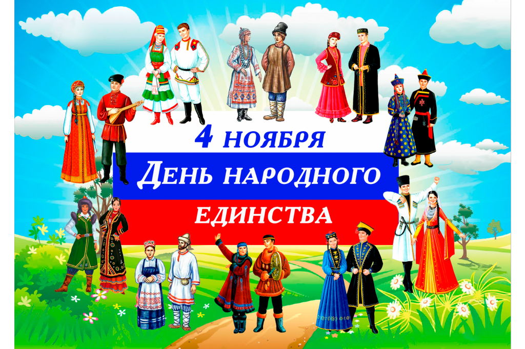 С Днем народного единства!
