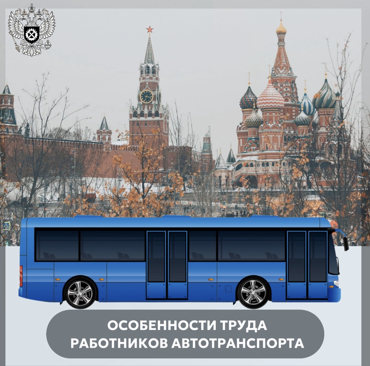 Особенности труда работников автотранспорта